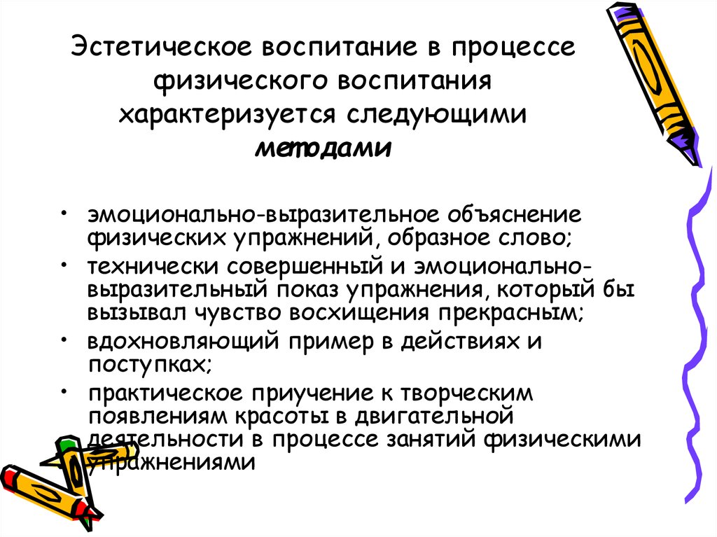 Задачи эстетического. Средства эстетического воспитания в процессе физического воспитания. Методы эстетического воспитания в процессе физического воспитания. Эстетическое воспитание характеризуется. Задачи эстетического воспитания в процессе физического.