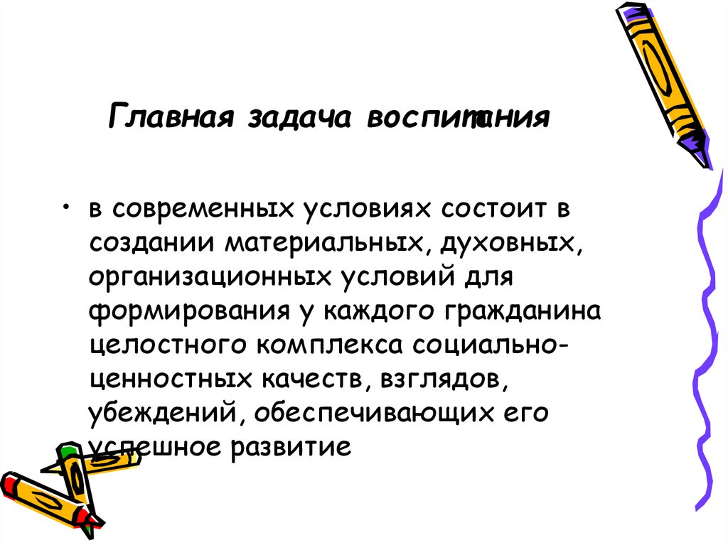 Воспитание направлено на формирование. Главная задача воспитания состоит. Центральная задача воспитания. Важнейшая задача воспитания. Задачи воспитания в современных условиях.