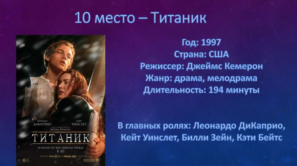 10 место – Титаник