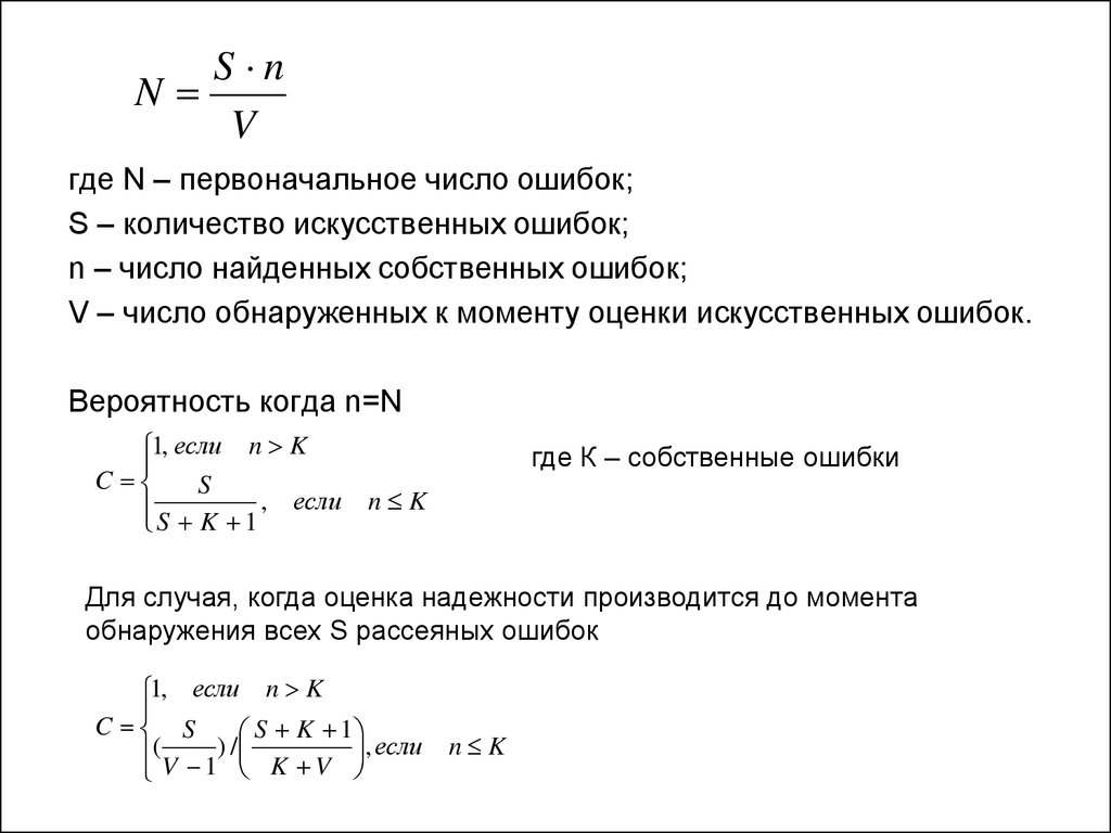 Вероятность модели. Число для обнаружения ошибок. Первоначальные числа. Расчёт надёжности программных средств формулы по ошибкам. Как найти число ошибки.