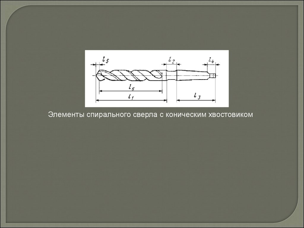 Сверло спиральное с коническим хвостовиком чертеж