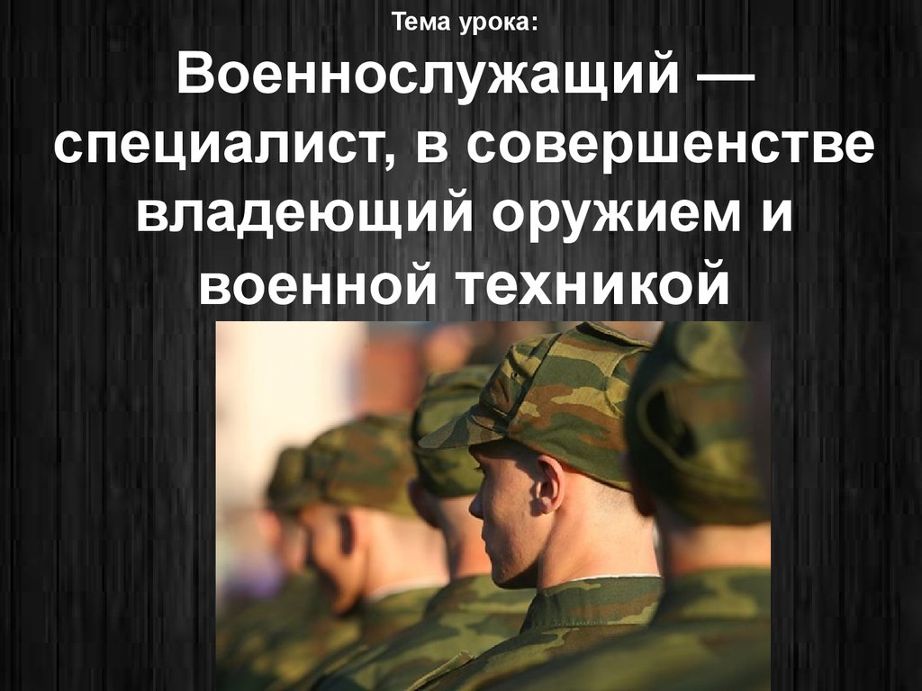 Основные виды и особенности воинской деятельности презентация 11 класс обж