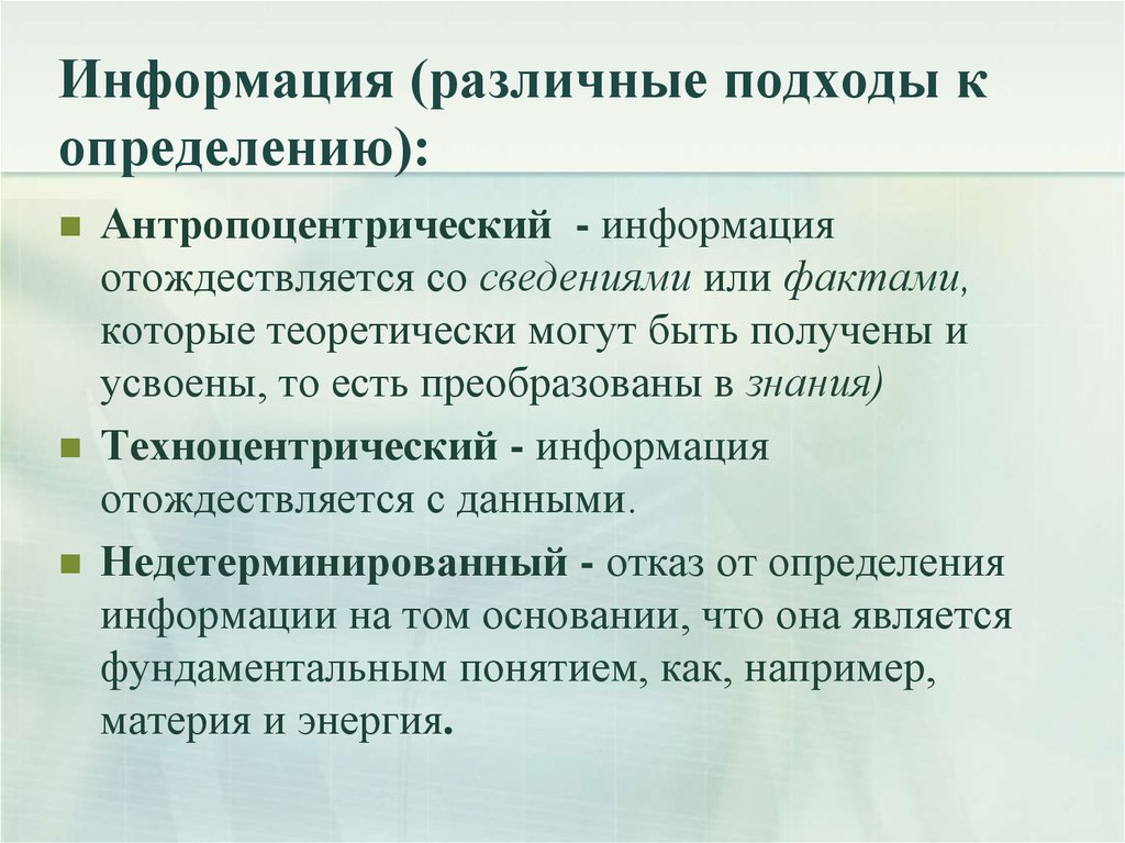 Сведение определить. Основные подходы к понятию информация. Подходы к определению понятия информация. Различные подходы к определению информации. Подходы к определению термина информация.