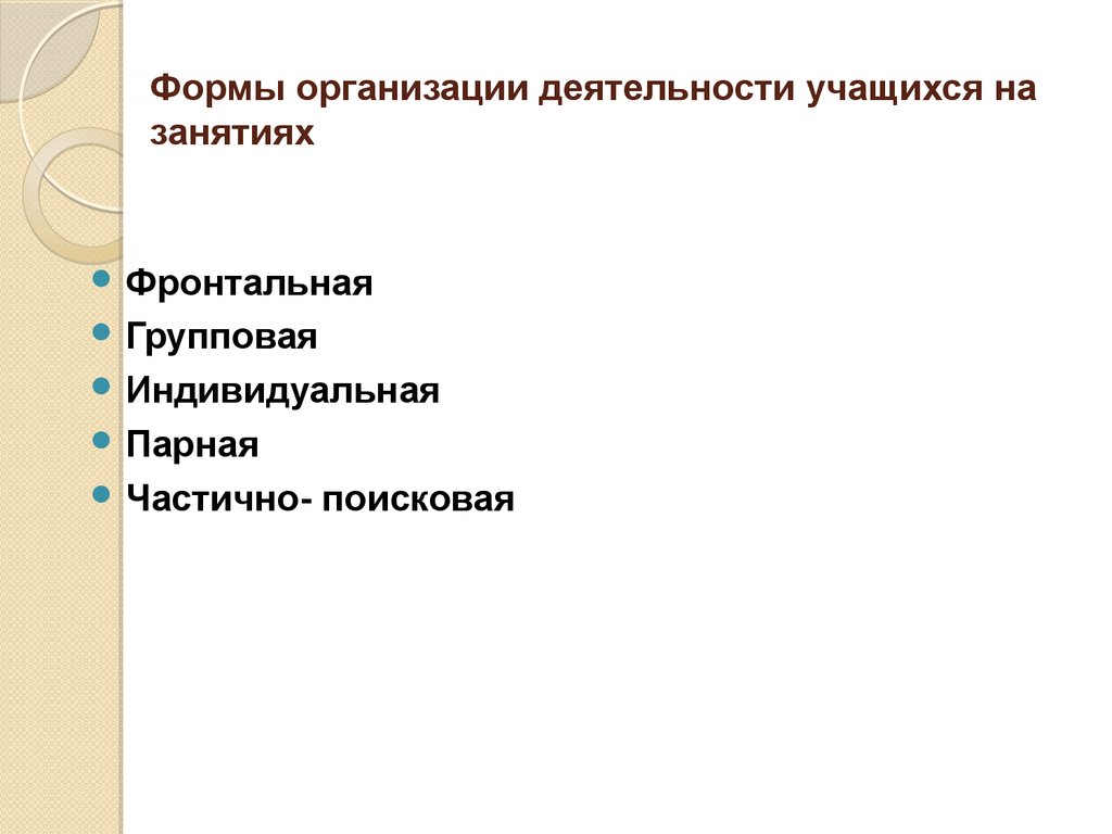 Фронтальная форма проведения занятия это. Формы работы фронтальная индивидуальная групповая. Частично парная форма работы. Фронтальную, групповую формы работы и частично парную.