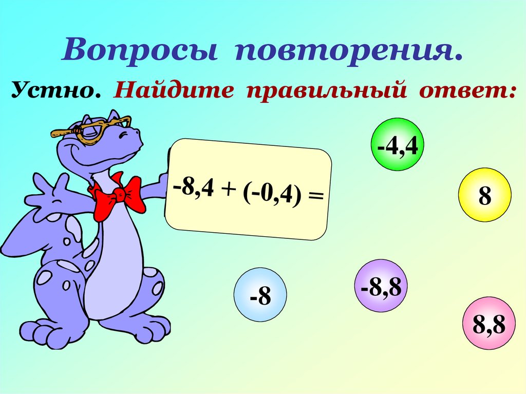 Презентация по теме сложение. Презентация на тему сложение. Найдите правильный ответ. Вопросы для устного повторения. Фокусы на сложение чисел.