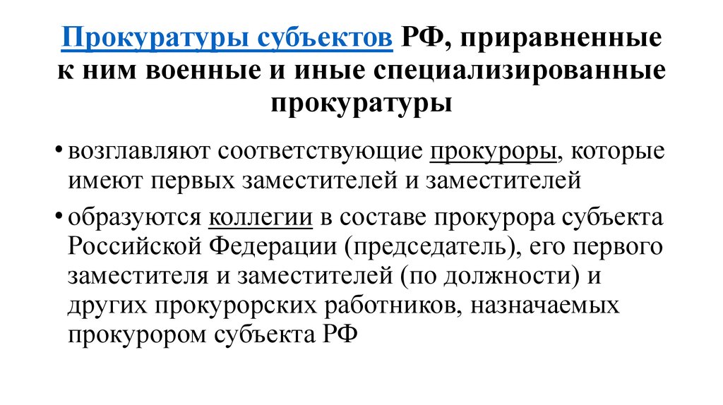 Компетенция специализированных прокуратур. Прокуратура субъектов РФ. Органы прокуратуры в субъектах РФ. Функции прокуратуры субъектов РФ. Характеристика прокуратуры субъекта РФ.