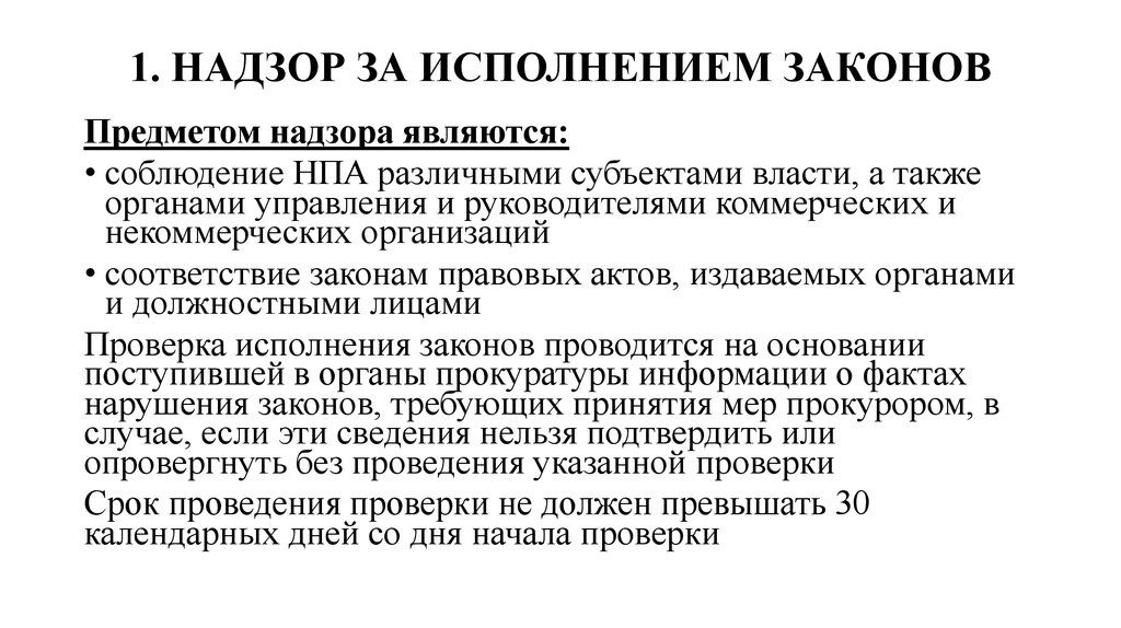 Надзор за исполнением законов. Исполнение законов. За исполненич законов различными учееждениями. Наблюдение и исполнение законов. Кто следит за исполнением законов.