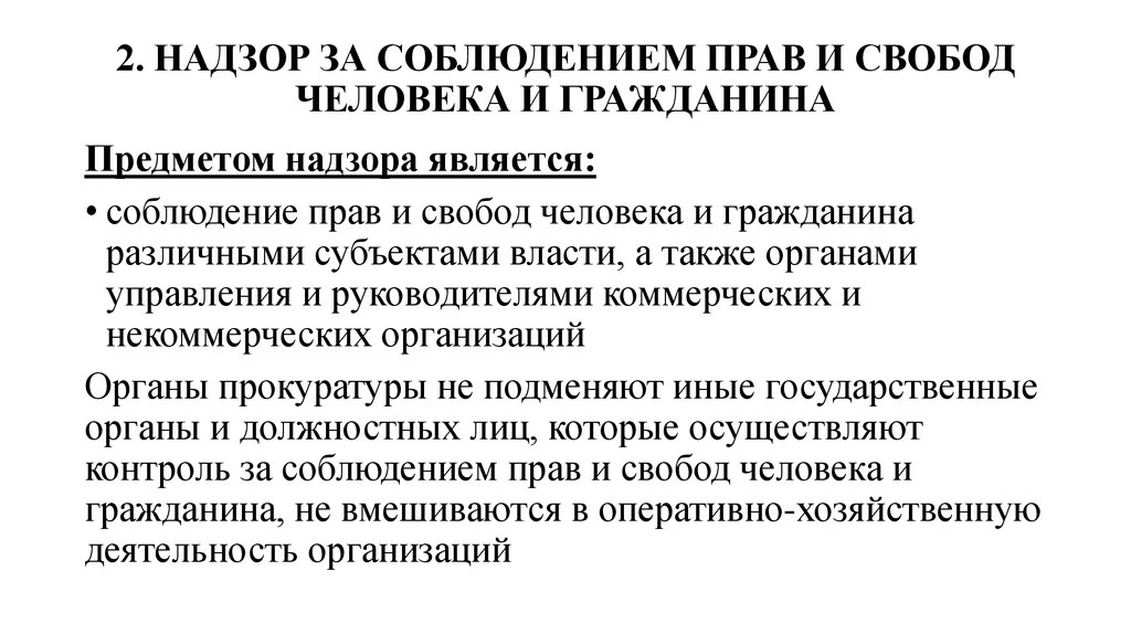 Прокурорский надзор за соблюдением прав и свобод человека и гражданина презентация