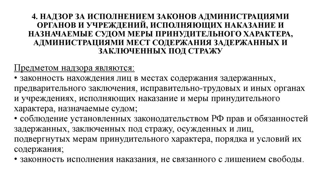 Надзор за соблюдением законов. Надзор за исполнением законов администрациями органов и учреждений. Администрациями органов и учреждений, исполняющих наказание. Учреждения и органы, исполняющие наказания: арест. Надзор за администрациями учреждений исполняющих наказание.