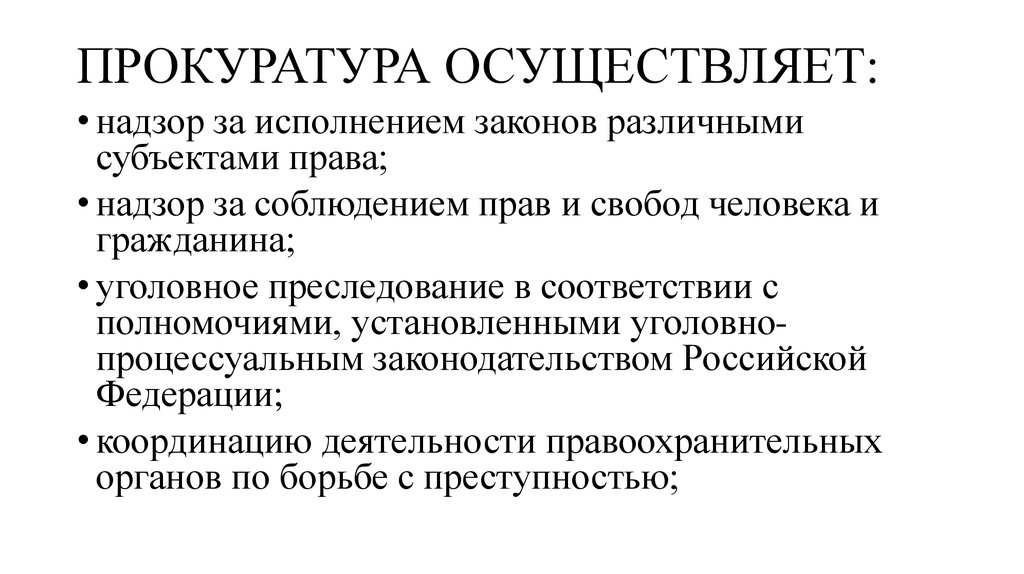 Полиция осуществляет надзор за исполнением законов. Прокуратура осуществляет надзор. Прокуратура осуществляет надзор за исполнением законов. Уголовное преследование прокуратурой. Осуществление уголовного преследования органами прокуратуры.