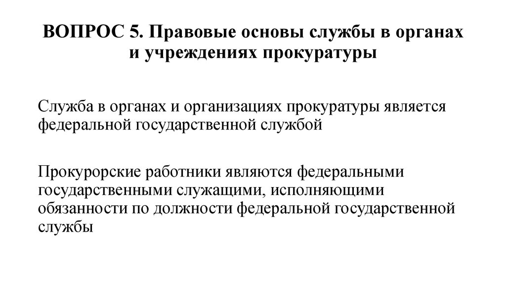 Делопроизводство в органах и учреждениях прокуратуры. Служба в органах и организациях прокуратуры. Государственная служба в органах и организациях прокуратуры это. Правовые основы службы в органах прокуратуры.