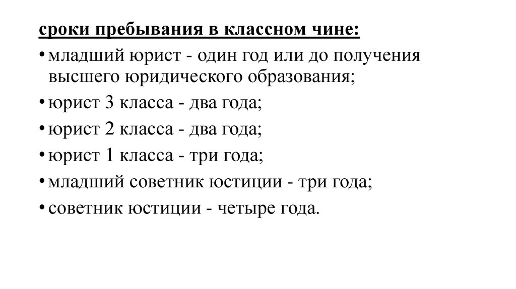 Срок пребывания. Сроки пребывания в классном чине. Сроки пребывания в классных чинах. Сроки классных чинов в прокуратуре. Классные чины прокуратуры сроки.