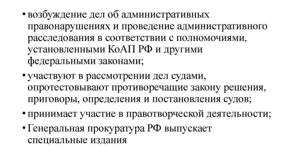 Правотворческая деятельность прокуратуры. Участие в правотворческой деятельности Генпрокуратуры. Цель участия прокурора в правотворческой деятельности. Административное расследование презентация.