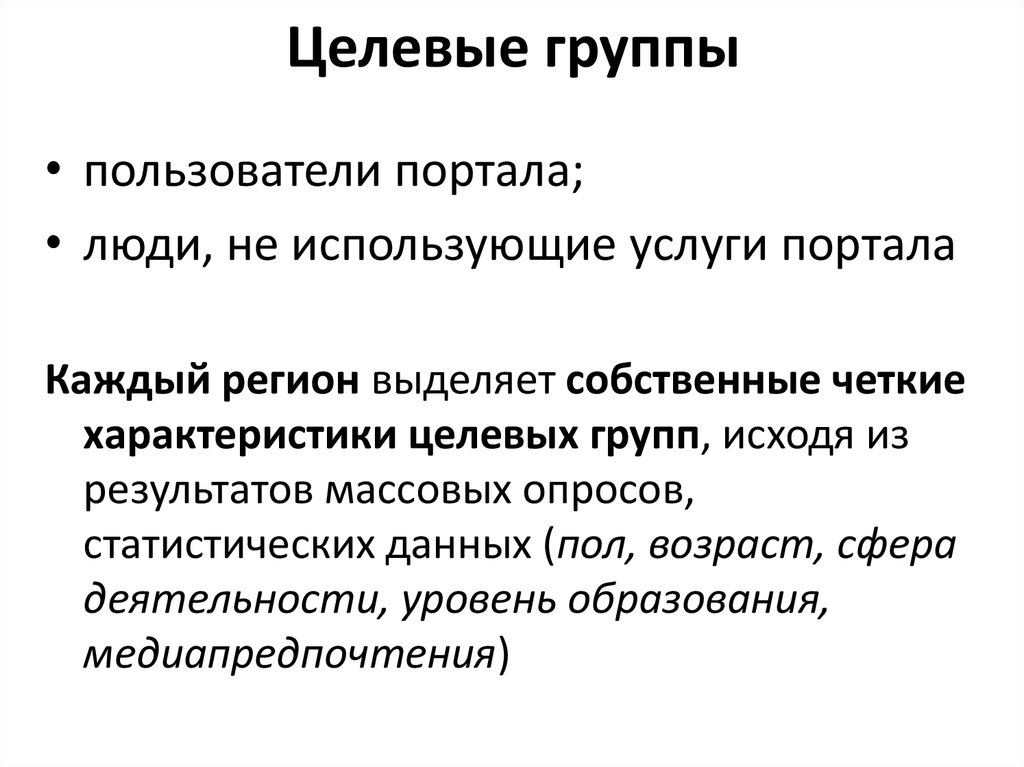 Предполагаемые участники. Характеристика целевой группы. Целевая группа пример. Параметры описания целевой группы.