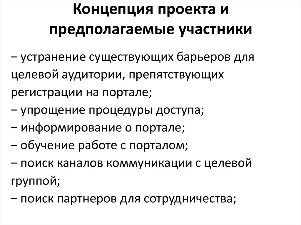 Разработка концепции проекта предполагает