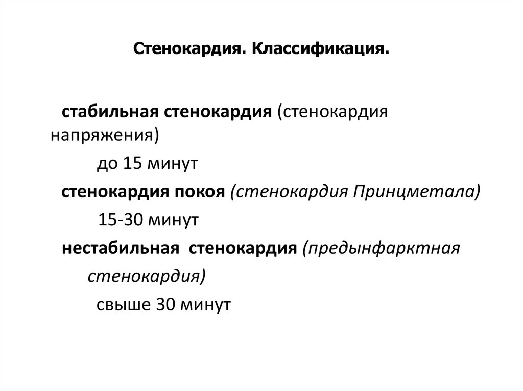 Стабильная ибс. Стабильная и нестабильная стенокардия классификация. Нестабильная стенокардия напряжения классификация. Нестабильная стенокардия ФК классификация. Стенокордияклассификация.