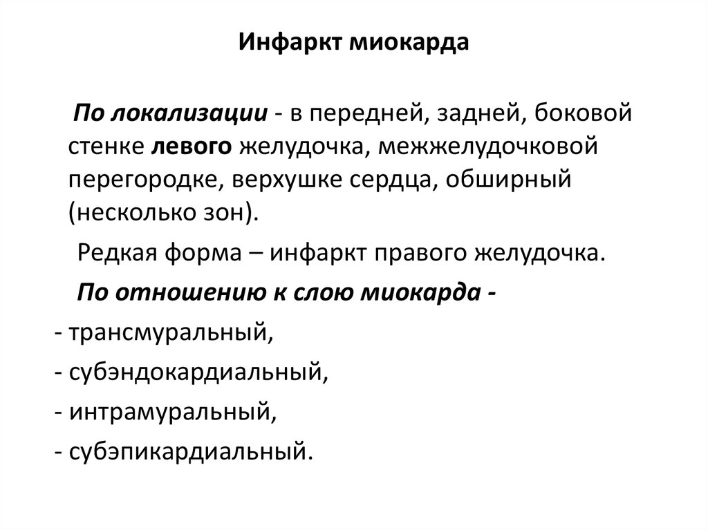 Виды инфаркта. Классификация инфаркта миокарда по форме. Формы инфаркта миокарда по распространенности. Инфаркт миокарда по локализации некроза. Формы инфаркта миокарда по отношению к слоям стенки.