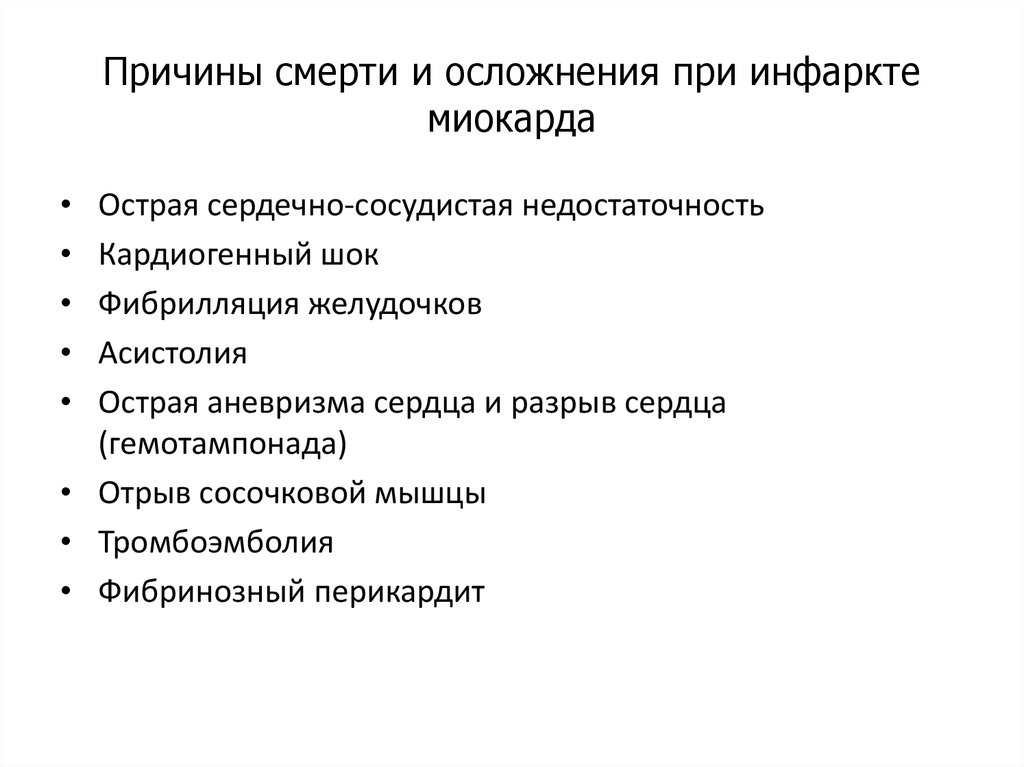 Острый инфаркт миокарда является причиной