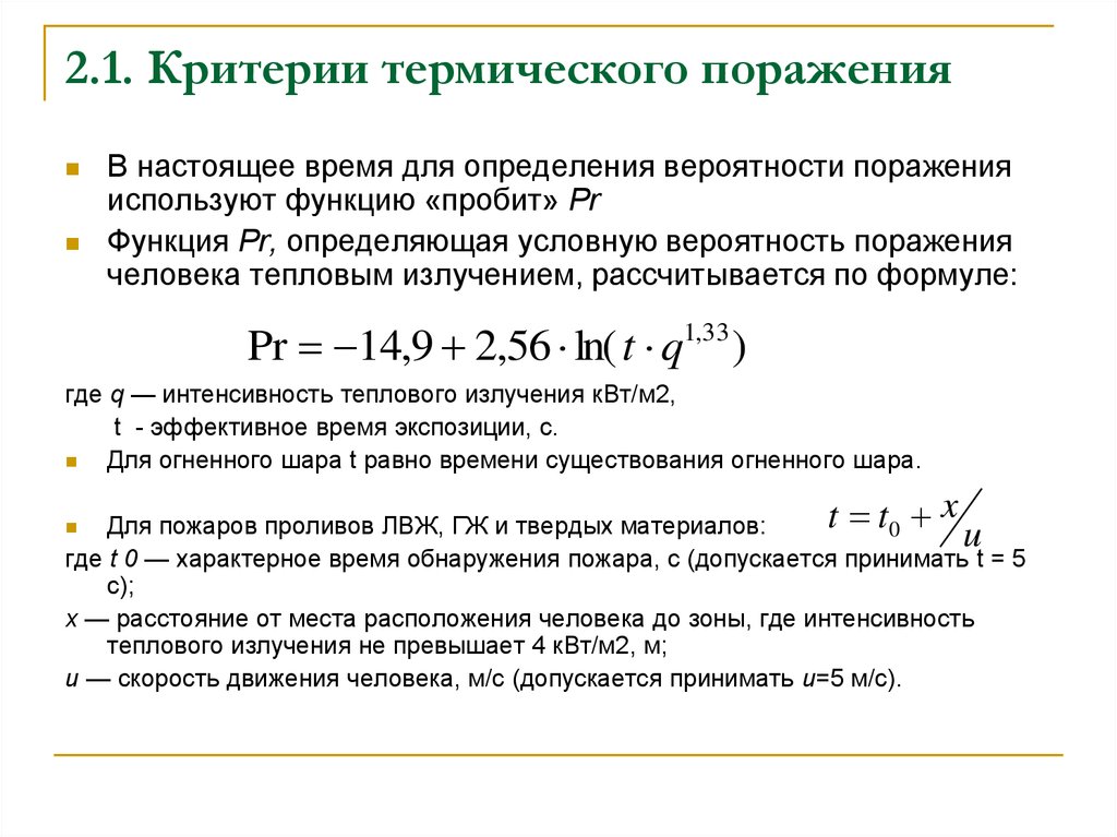 Критерий вероятности. Пробит функция для II степени поражения :. Пробит функция поражения человека тепловым излучением. Условная вероятность поражения человека. Условная вероятность поражения человека избыточным давлением.