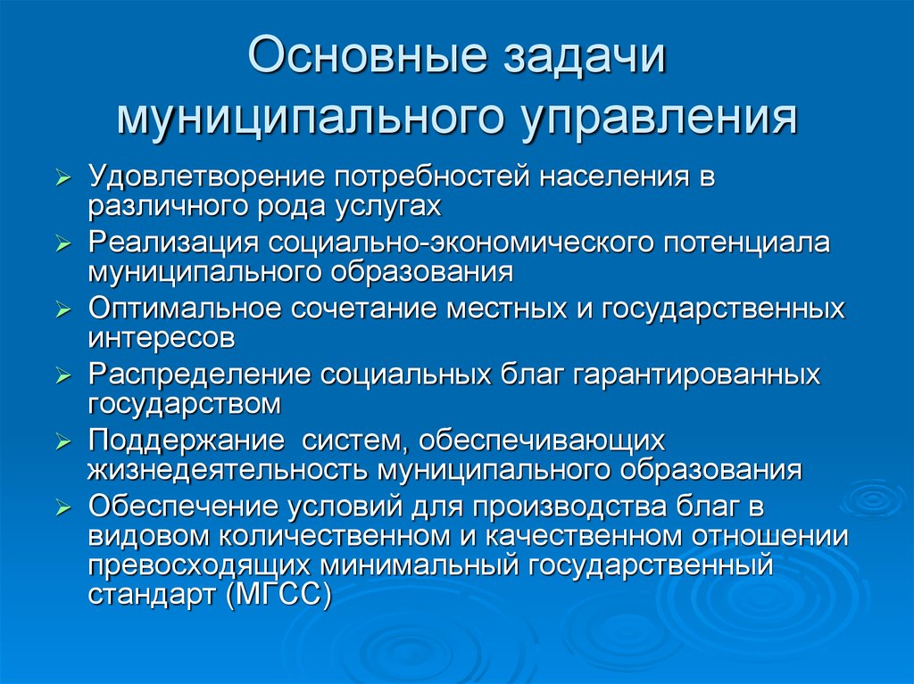 Муниципальный уровень государственной власти. Задачи муниципального управления. Цели и задачи муниципального управления. Задачи государственного и муниципального управления. Задачи и функции муниципального управления.