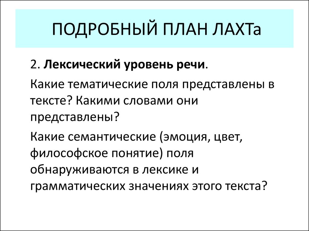 Лексический уровень анализа. Лексический уровень текста. Анализ текста на лексическом уровне. Лексический уровень языка. Лексический уровень стихотворения.