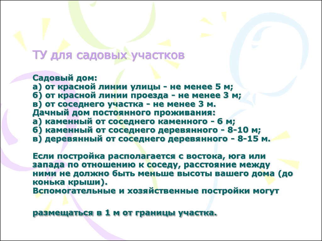 ТУ для садовых участков - презентация онлайн