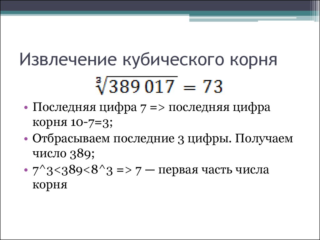 Корень числа 3. Как вычислить кубический корень из числа. Как извлечь кубический корень из числа. Как найти кубический корень из числа без калькулятора. Как узнать кубический корень из числа.