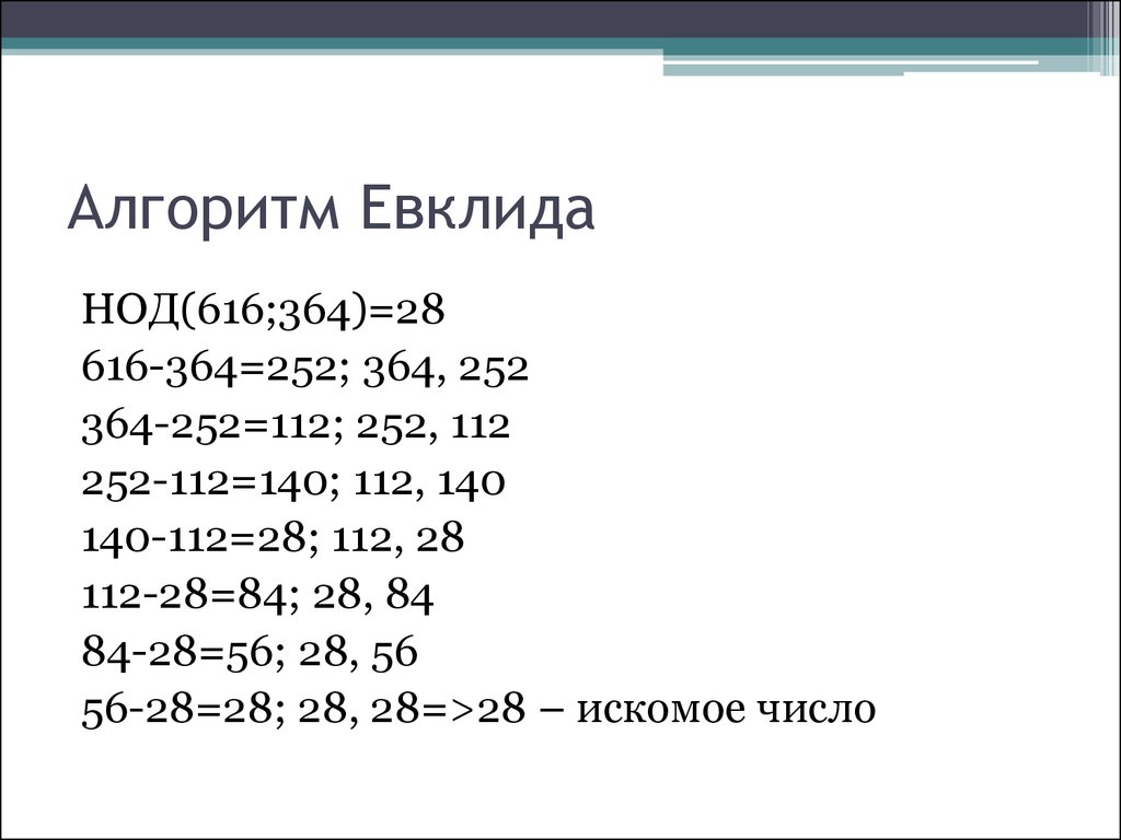 Алгоритм евклида 6 класс математика презентация