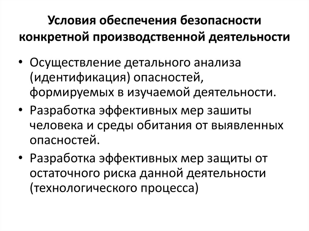 Обеспечение условий. Условия обеспечения безопасности. Безопасность производственной деятельности.