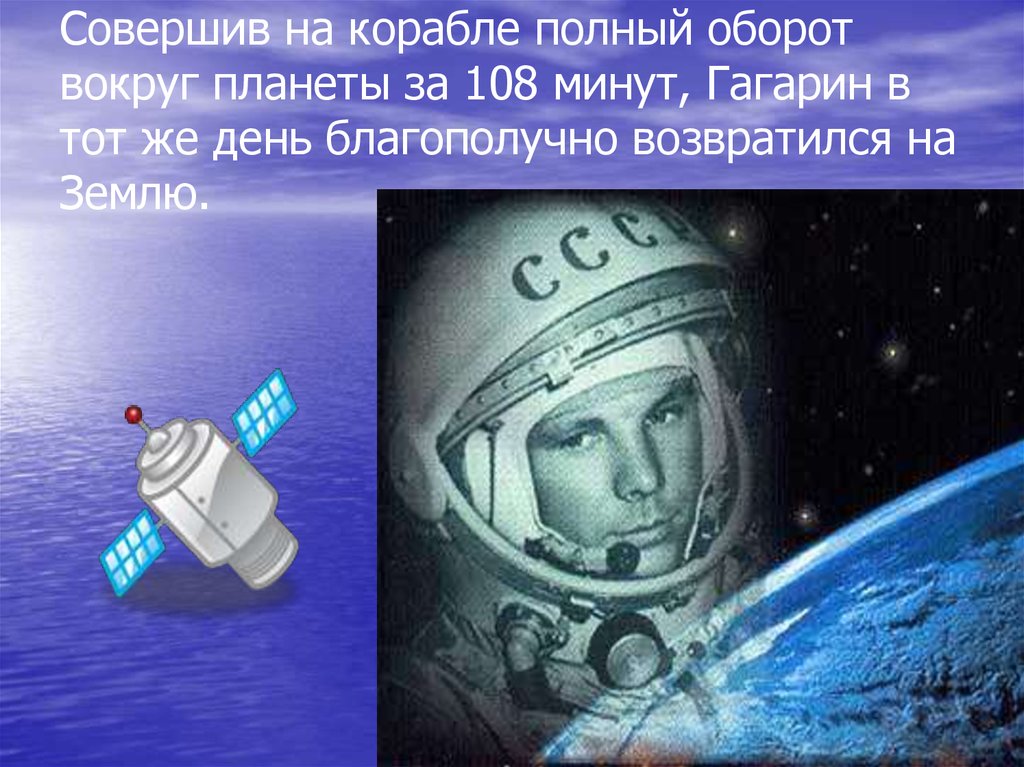 Первый полет человека в космос сколько минут. Первый полет вокруг земли. Полет Гагарина вокруг земли. 108 Минут Гагарина в космосе. Первый полёт в космос вокруг земли.