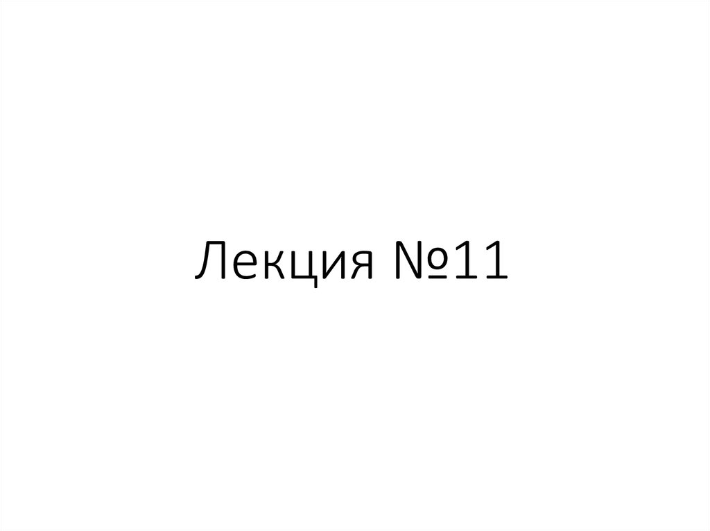 Лекция №11