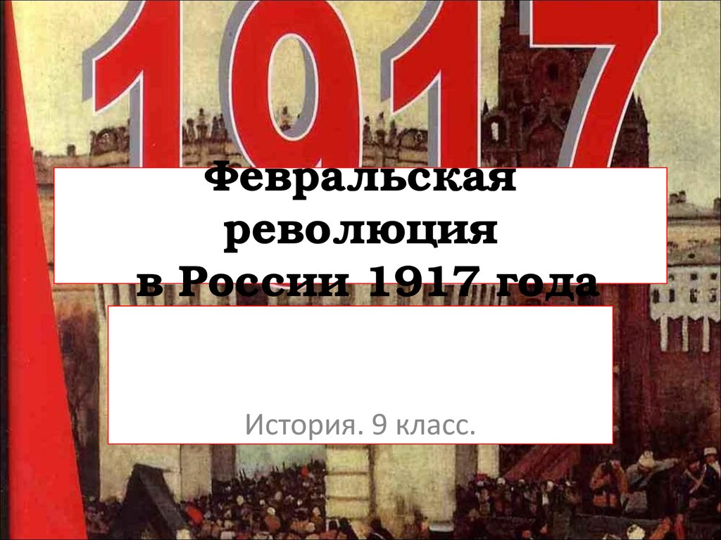 Революция 1917 года презентация