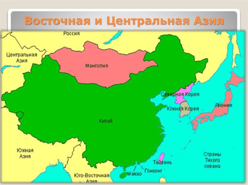 Восточная азия это какие страны. Восточная Азия карта Китай, Монголия. Северо Восточная Азия на карте. Китай и Корея на карте. Восточная Азия на карте.