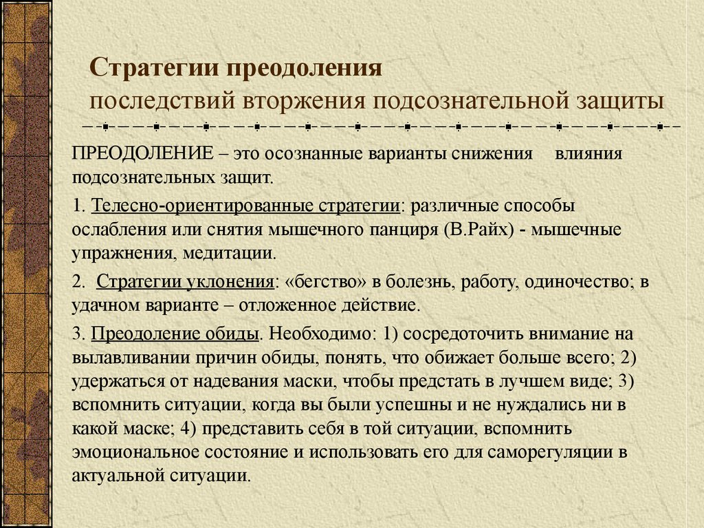 Стратегии психологических защит. Стратегии преодоления. Стратегии преодоления психологической защиты. Механизмы преодоления. Защитные стратегии психики 50 видов.