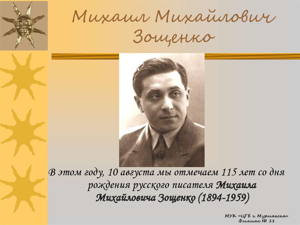 Зощенко годы жизни. М М Зощенко портрет. Портрет Зощенко Михаила Михайловича.