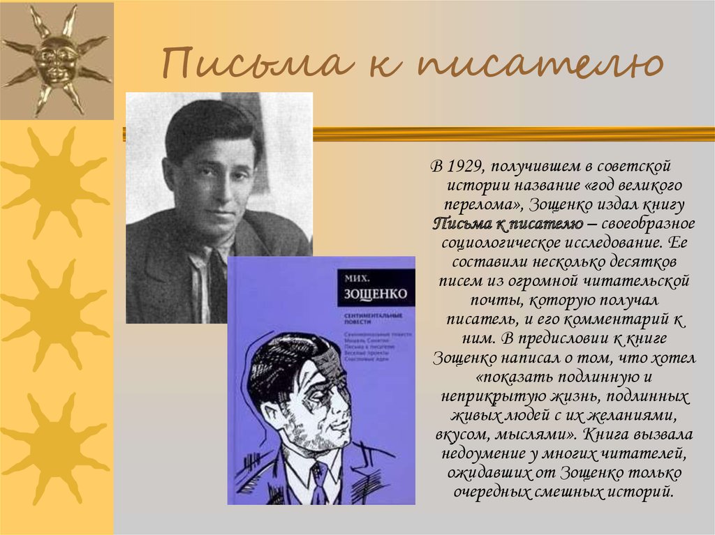 М зощенко особенности произведений. Михал Зощенко. Письмо писателю. Зощенко писатель. Письма к писателю Зощенко.