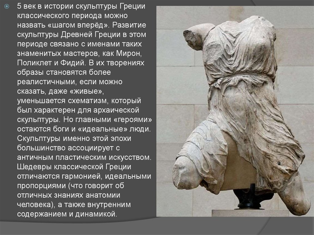Реферат: Скульптура Античности