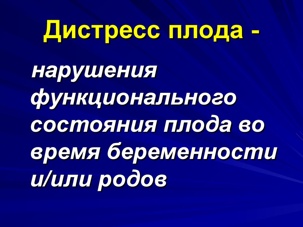 Дистресс плода презентация