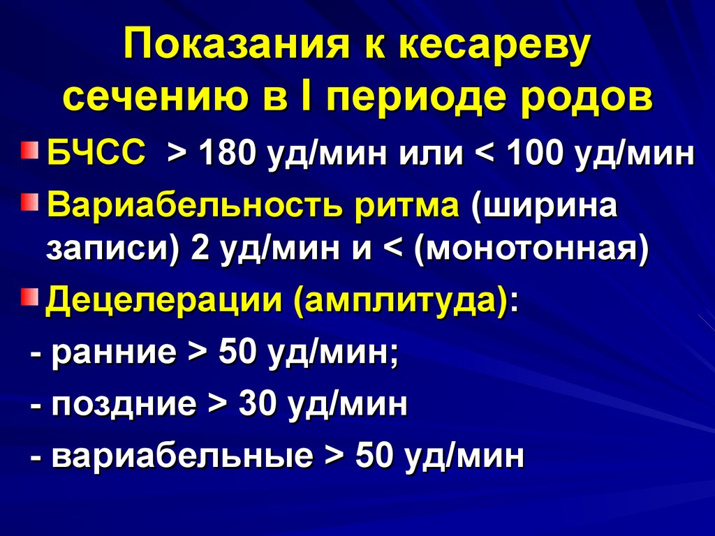 Кесарево код мкб. Показания к кесареву сечению в родах. Показания к кесареву. БЧСС. Показания к кесареву сечению по зрению.