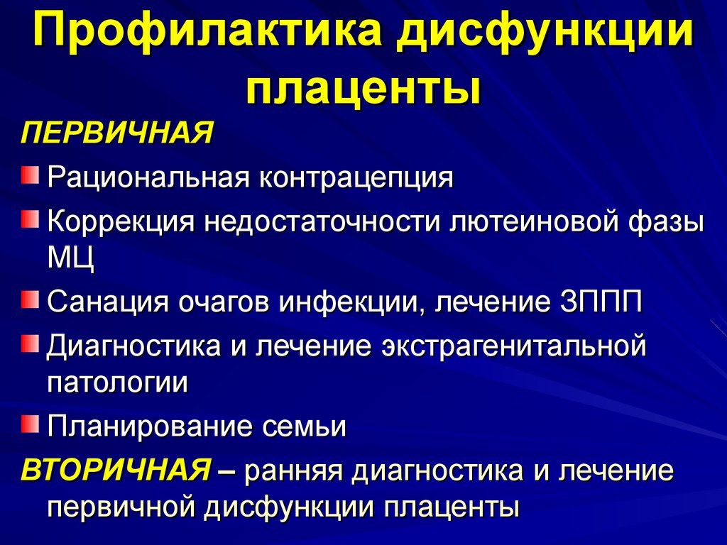 Суть профилактики. Нарушение функций плаценты. Профилактика плацентарной недостаточности. Проявление плацентарной дисфункции. Профилактика экстрагенитальной патологии.