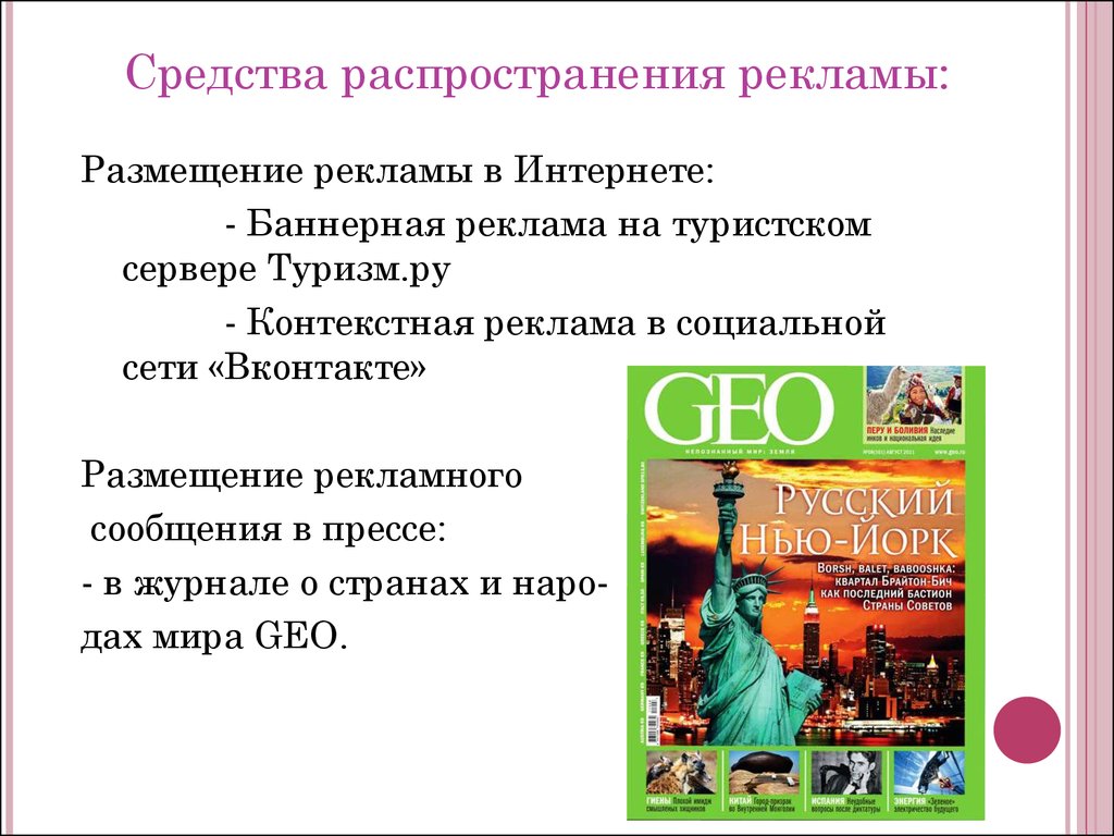 Рекламные средства. Средства размещения рекламы. Средства распространения рекламы. Средства распространения рекламы в туризме. Средства распределения рекламы.