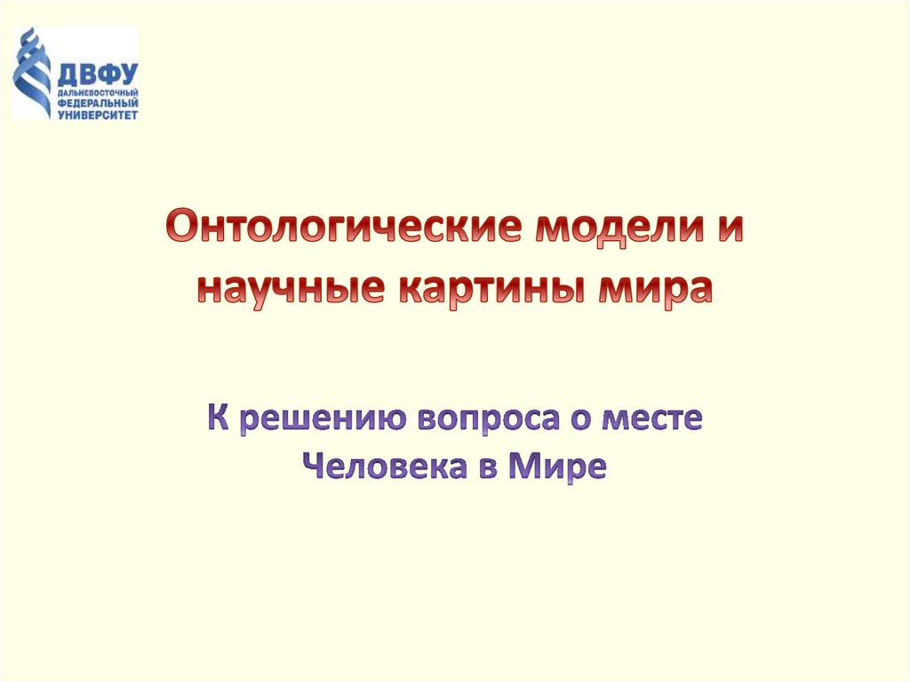 Онтологические картины мира