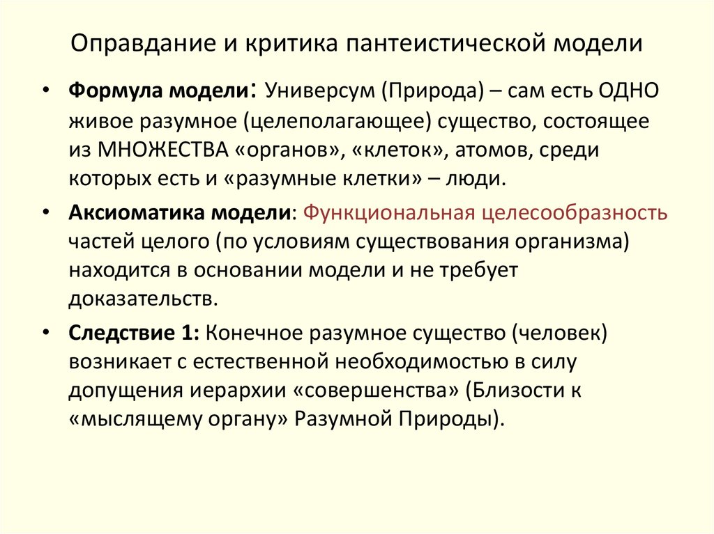 В основе пантеистической картины мира лежит принцип