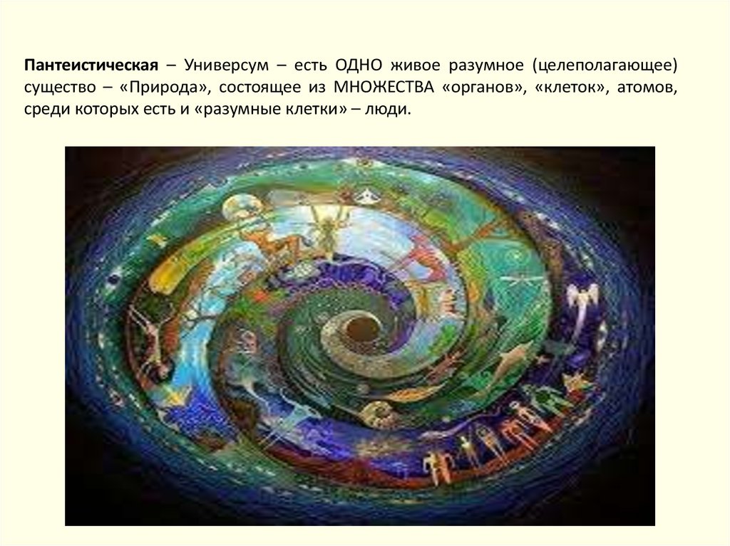 Het universum zingt voor mij перевод. Универсум это в философии. Символ мирового пантеистического движения. Универсум человек.