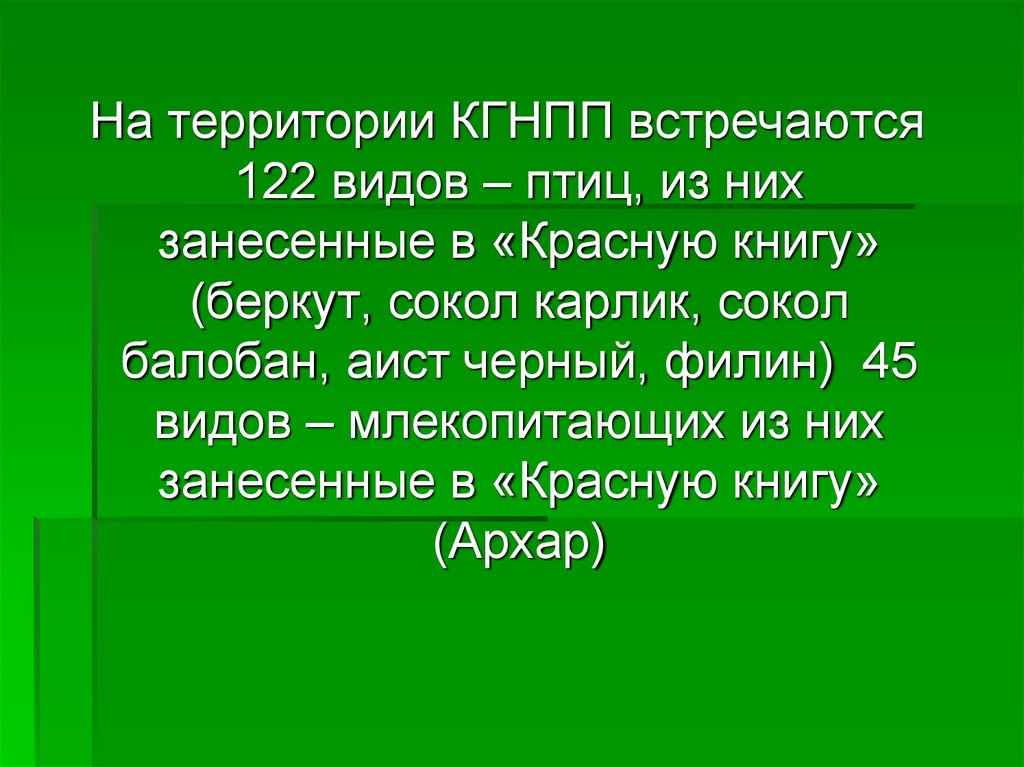 Их занесли в красную книгу тип односоставного