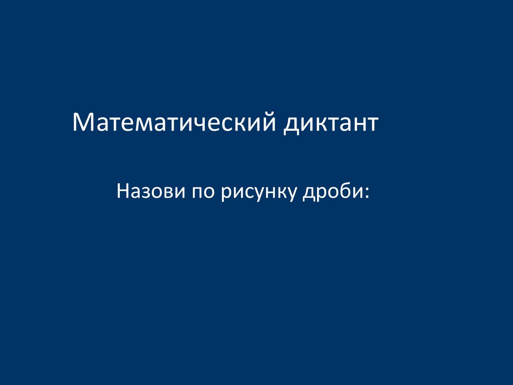 Математический диктант. Обыкновенные дроби - презентация онлайн