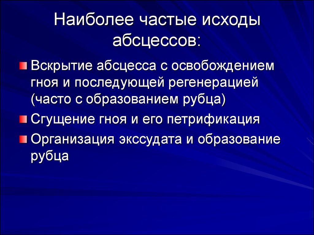 Гнойный что означает. Исходы экссудативного воспаления. Наиболее частый исход острого абсцесса.