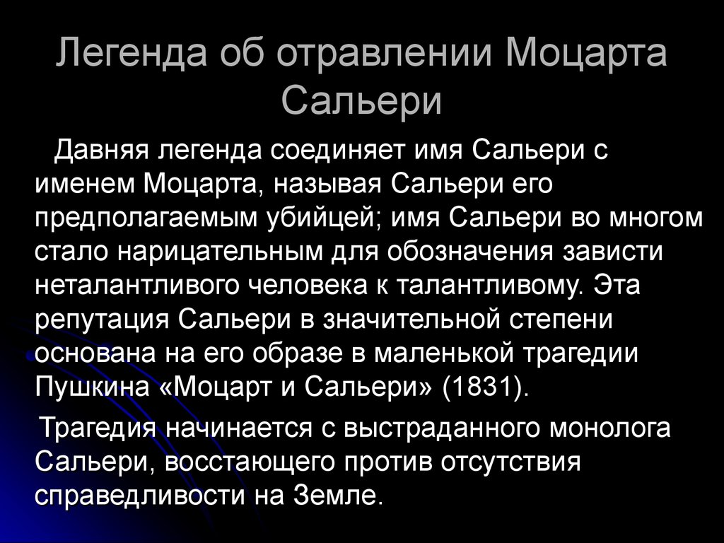 История сальери