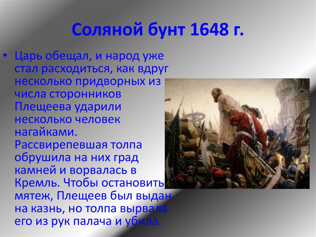 Почему происходят бунты. Причины Восстания соляной бунт 1648. Соляной бунт в Москве 1648 г.. Соляной бунт 1682.
