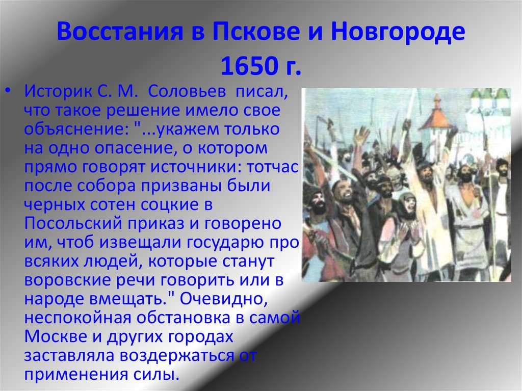 Какое восстание стало одним из крупнейших. События Восстания в Пскове и Новгороде 1650. Бунты в Новгороде и Пскове (1650). Бунт в Новгороде и Пскове в 1650 г. Восстания в Новгороде и Пскове 1650 г основные события.